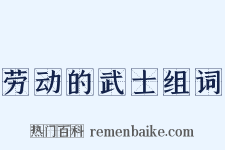 劳动的武士组词是什么意思的图片